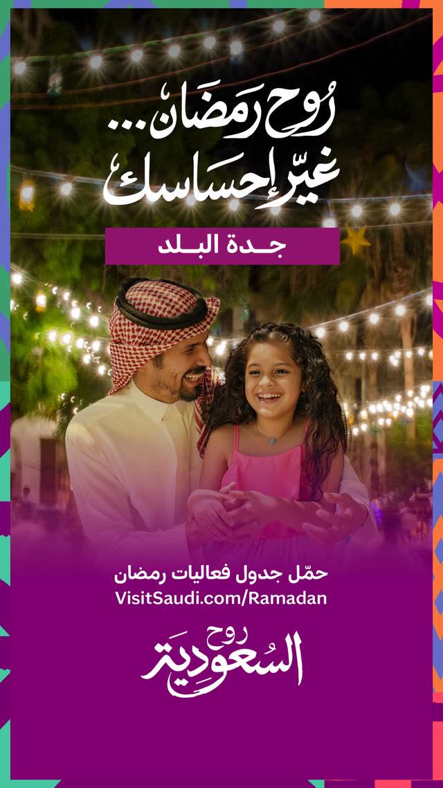 روح رمضان.. #غيّر_إحساسك 🌙 جدة التاريخية ببيوتها ترحب بك 🚪 اكتشف فعاليات رمضان في السعودية عبر الرابط في البايو